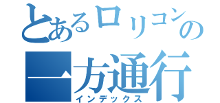 とあるロリコンの一方通行（インデックス）