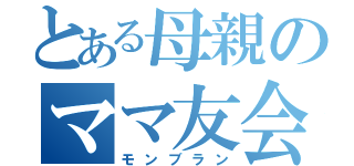 とある母親のママ友会議（モンブラン）