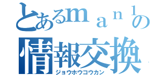 とあるｍａｎ１０取引所の情報交換所（ジョウホウコウカン）