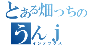 とある畑っちのうんｊ（インデックス）