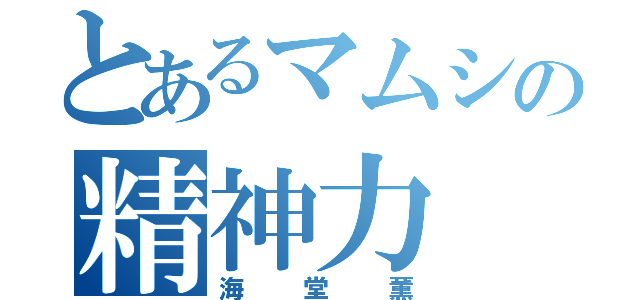 とあるマムシの精神力（海堂薫）