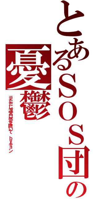 とあるＳＯＳ団の憂鬱（※ただし涼宮以外を除いて ｂｙキョン）