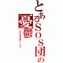 とあるＳＯＳ団の憂鬱（※ただし涼宮以外を除いて ｂｙキョン）