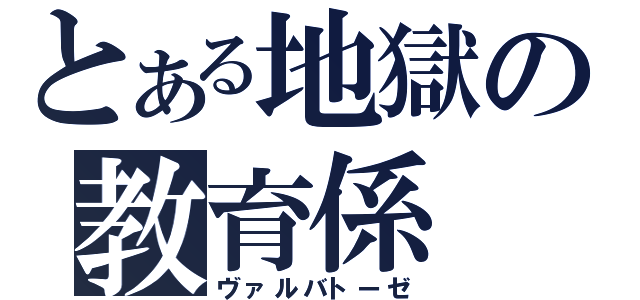 とある地獄の教育係（ヴァルバトーゼ）