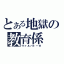 とある地獄の教育係（ヴァルバトーゼ）