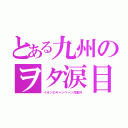 とある九州のヲタ涙目（イオンのキャンペーン対象外）