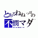 とあるねねっぽの不憫マダオ（まるで だめな 俺様 略して マダオ）