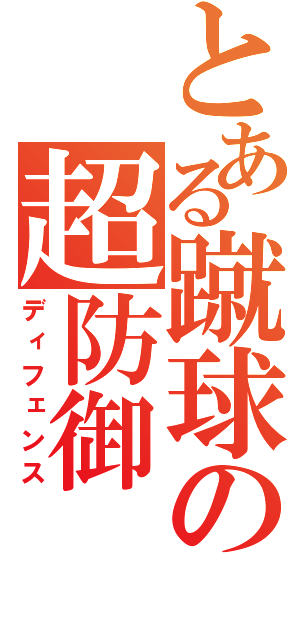 とある蹴球の超防御（ディフェンス）