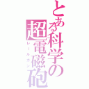 とある科学の超電磁砲（レールガン）