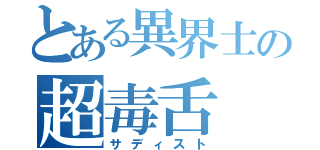 とある異界士の超毒舌（サディスト）