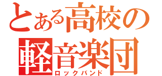 とある高校の軽音楽団（ロックバンド）