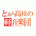 とある高校の軽音楽団（ロックバンド）