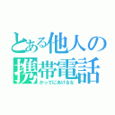 とある他人の携帯電話（かってにあけるな）