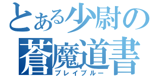 とある少尉の蒼魔道書（ブレイブルー）