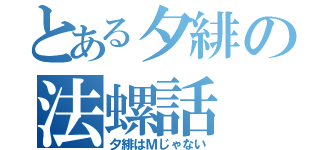 とある夕緋の法螺話（夕緋はＭじゃない）