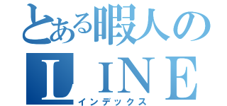 とある暇人のＬＩＮＥ（インデックス）