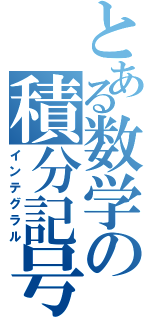 とある数学の積分記号（インテグラル）