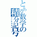 とある数学の積分記号（インテグラル）