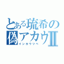 とある琉希の偽アカウントⅡ（インヨウツベ）