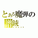 とある魔弾の譜銃（リグレット）