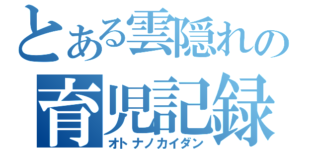 とある雲隠れの育児記録（オトナノカイダン）