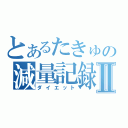 とあるたきゅの減量記録Ⅱ（ダイエット）