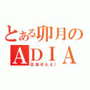 とある卯月のＡＤＩＡ（目指せええ！）