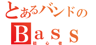 とあるバンドのＢａｓｓ（初心者）