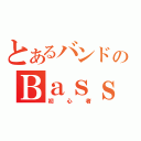 とあるバンドのＢａｓｓ（初心者）