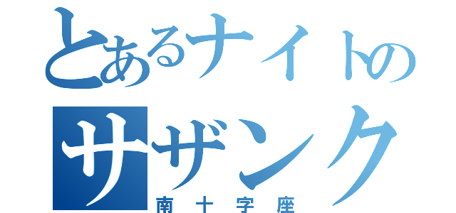 とあるナイトのサザンクロス（南十字座）