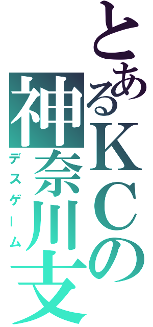 とあるＫＣの神奈川支部（デスゲーム）