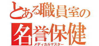 とある職員室の名誉保健委員（メディカルマスター）