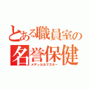 とある職員室の名誉保健委員（メディカルマスター）