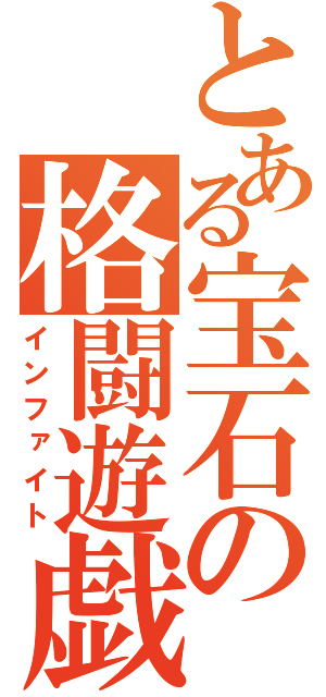 とある宝石の格闘遊戯（インファイト）