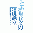 とある現代文の相談室（クリニック）