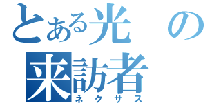 とある光の来訪者（ネクサス）