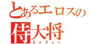 とあるエロスの侍大将（ミッフィー）