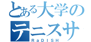 とある大学のテニスサークル（ＲａＤＩＳＨ）