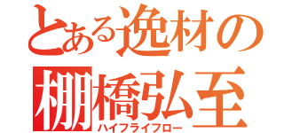 とある逸材の棚橋弘至（ハイフライフロー）