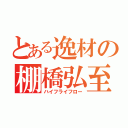 とある逸材の棚橋弘至（ハイフライフロー）