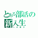 とある部活の新入生（ヘボ男子）