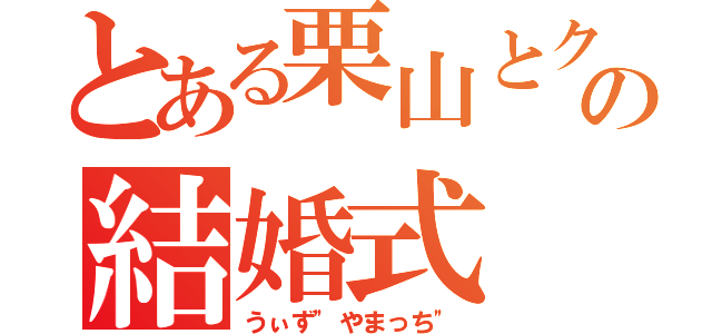 とある栗山とクロサワの結婚式（うぃず\"やまっち\"）