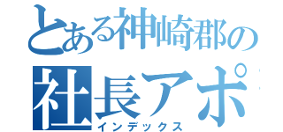 とある神崎郡の社長アポ（インデックス）