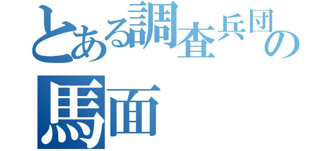 とある調査兵団の馬面（）