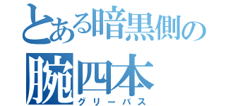 とある暗黒側の腕四本（グリーバス）