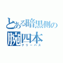 とある暗黒側の腕四本（グリーバス）