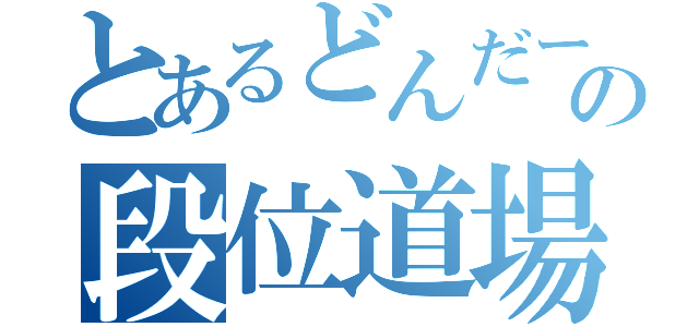 とあるどんだーの段位道場（）