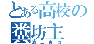 とある高校の糞坊主（濱上真也）