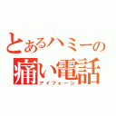 とあるハミーの痛い電話（アイフォーン）