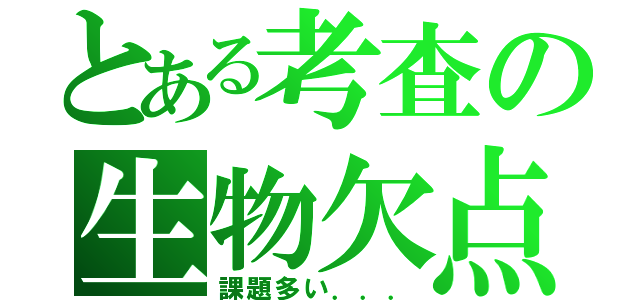 とある考査の生物欠点者（課題多い．．．）